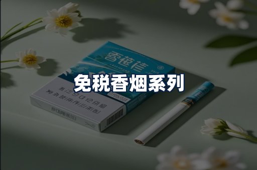 免税香烟